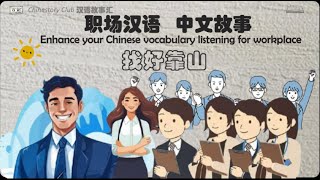 【职场汉语故事】找好靠山  Find the Right Support  | Learn Chinese from story | Chinese story