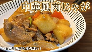 【コッテリ味でご飯がススム！】中華風肉じゃが