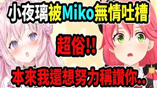 小夜璃遭到Miko大姊無情吐槽...好俗啊! 本來還想努力試著稱讚你...【hololive中文】 【Vtuber精華】【櫻巫女】【大神澪】【A醬】 【博衣こより】【holoX】