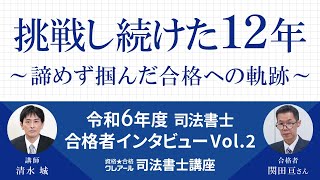 【司法書士試験】令和6年度合格者インタビュー Vol.2　挑戦し続けた12年～諦めず掴んだ合格への軌跡～