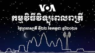 កម្មវិធី​ផ្សាយ​ពេលរាត្រី៖ ថ្ងៃព្រហស្បតិ៍ ទី២២ ខែកក្កដា ២០២១