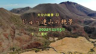 大分の絶景 33　空撮：くじゅう連山の絶景