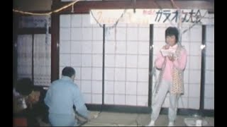 【実録 ８mmフィルム映像】クリスマス カラオケ大会（昭和57年）－昭和のとある家族のリアル－ほのぼのdocumentary Japan  family 1982