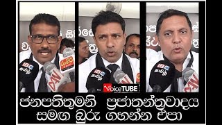 ජනපතිතුමනි  ප්‍රජාතන්ත්‍රවාදය සමඟ බුරු ගහන්න එපා නීතිඥවරු පවසයි