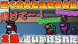 【神回】近くの人と話せるアモアスでインポスター２狼に追いかけられたwwww【Among Us】【アモングアス】