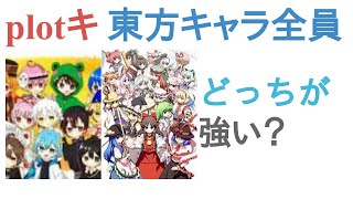 plotキャラ全員と東方キャラ全員はどっちが強い？【投票結果】