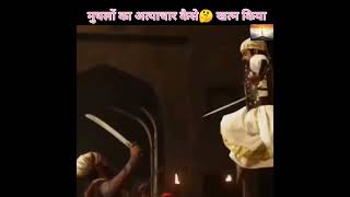 मुघलो का अत्याचार कैसे खत्म किया | Success story of human | #short #mughalempire #marathaempire