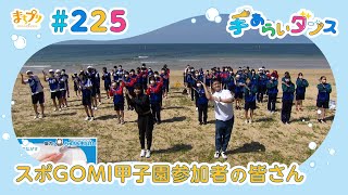 まちプリ 手あらいダンス#225（10月18日放送分）