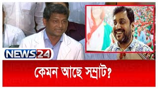 LIVE || জামিনে কারামুক্ত সাবেক যুবলীগ নেতা সম্রাটের স্বাস্থ্য বিষয়ে  ব্রিফিং | News24