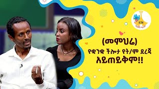 (መምህሬ)የቋንቋ ችሎታ የት/ም ደረጃ አይጠይቅም!! |etv |ebc |ETV Yelijoch Alem |የልጆች ዓለም |Ethiopia