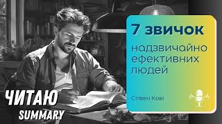 7 звичок надзвичайно ефективних людей. Основні ідеї світового бестселера Стівена Кові. Аудіокнига.