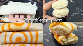 বাহারি পাটিসাপটার রেসিপি / নো ফেল পাটিসাপটা রেসিপি  /no fail patishapta  recipe