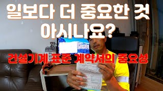 굴착기 일 보다 더 중요한 건설기계 표준 계약서 작성의  중요성