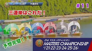 【マスターズ準優】三連単2点買いで的中？準優勝戦3本勝負！サラリーマンぽんきちのお小遣いボートレース#11