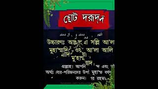 আসুন,আমরা প্রতিদিন বেশি বেশি করে সবচেয়ে ছোট দরুদ শরীফ পাঠ করি #viral #islam #shorts #video