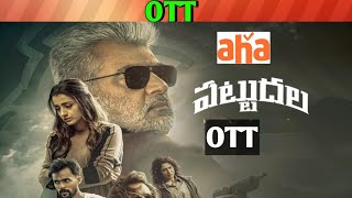 Pattudala OTT release date| Vidaamuyarchi OTT release date| Upcoming new all OTT Telugu movies