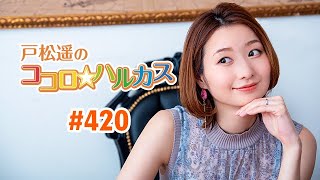 第420回 戸松遥のココロ☆ハルカス【曲カット版】