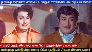 முதல் முறையாக கோடியில் வசூல் சாதனை படைத்த 2 படங்கள் #mgr #sivajiganesan #tamilcinema #tamil #tamilan