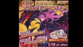 ファントムオブキル　新春記念ガチャ　【３０連】