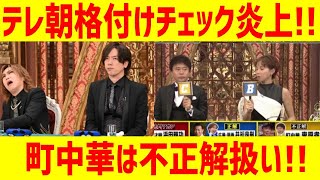 テレ朝格付けチェック炎上!!町中華は不正解扱い!!