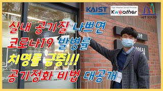 [ENG] 실내공기질 관리법에 대한 고찰 - 서초구 8곳 분석 | How to Manage Indoor Air Quality Case Study: Green Seocho