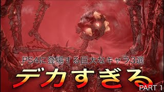 PS4に登場する巨大なキャラ 3選 part1【ネタバレ注意】