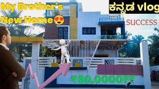 ನಮ್ಮ Brother's 😍 ಮನೆಯ ಗೃಹಪ್ರವೇಶ| House warming| Namma Channarayapatna | Hassan | Kannada vlog