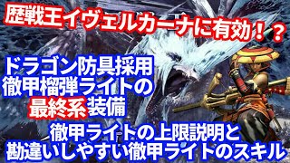 歴戦王イヴェルカーナに有効か！ドラゴン防具採用の徹甲榴弾ライトのオススメ最終系装備　勘違いしやすいダメージ上限と各種スキル　ＭＨＷＩＢモンハンワールドアイスボーン