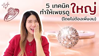 5 เทคนิคเด็ดที่ทำให้เพชรของคุณดูอลัง จนใครๆก็ต้องเหลียวมอง👀 | Above Diamond