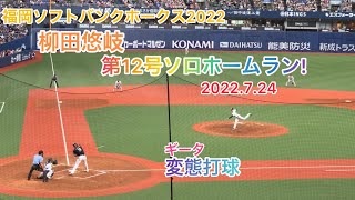 【柳田悠岐（H）】第12号ソロホームラン‼️2022.7.24