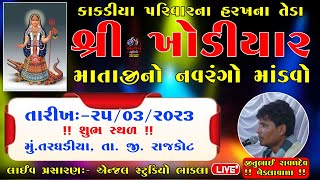 🔴kakadiya parivar - શ્રી ખોડિયાર માતાજીનો નવરંગો માંડવો - શુભ સ્થળઃ-તરઘડિયા-Angel Studio bhadla live