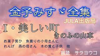 朗読『金子みすゞ全集』JULA出版局　I・美しい町　きのふの山車より（詩のタイトルは概要欄に）Kaneko Misuzu / Japanese Poems /Japanese Rhymes