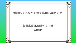 【FM21】あなたを癒す応用心理ラジオセミナー　水曜日20:00～