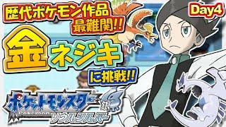 【ポケモンHGSS】ポケモン史上最難関『金ネジキ』を倒せ！生放送 #4【バトルファクトリー】