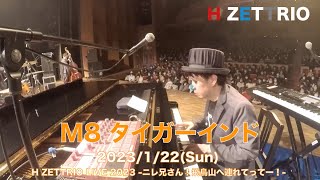 【LIVE映像】H ZETTRIO / タイガーインド【H ZETTRIO LIVE 2023 -ニレ兄さん！飛鳥山へ連れてってー！-】