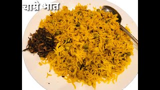 चाम्रे भात  यसरि बनाउनु होस/ Chaamre recipe/ Chaamre banaune tarika