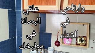 علقي البصلة في دولاب مطبخك وارتاحي من أكبر مشكله بتواجهك في فصل الشتاء ‼️👌