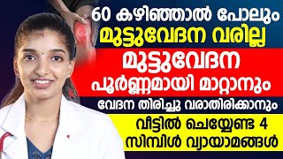 മുട്ടുവേദന പൂർണമായി മാറ്റാൻ വീട്ടിൽ ചെയ്യേണ്ട 4 സിമ്പിൾ വ്യായാമങ്ങൾ|