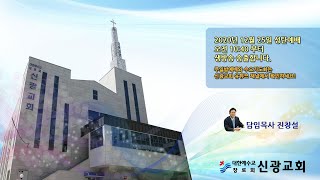 신광교회(마산)_성탄절예배_20/12/25 AM 11:00_진창설담임목사