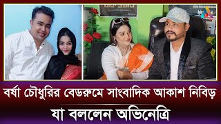 বর্ষা চৌধুরির বেডরুমে আকাশ নিবিড়, যা বললেন অভিনেত্রি | Munna Khan | Borsha Chowdhury | Akash Nibir