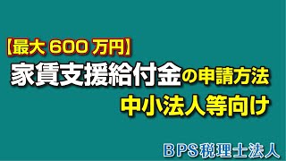 【最大600万円】家賃支援給付金の申請方法【中小法人等向け】