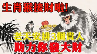 生肖猴大富貴，2025年，老天爺安排了3個重要人物，助力你運勢亨通，財源廣進！快看看是誰？【佛語】#運勢 #風水 #佛教 #生肖 #佛語