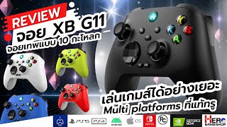 รีวิว  XB G11 จอยเทพแบบ 10 กะโหลก เล่นเกมส์ได้อย่างเยอะ ต่อได้ Multi Platforms ที่แท้ True !!