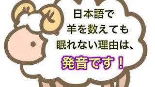 日本語で羊を数えても眠れない理由は、発音です！