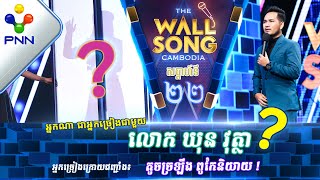 [25-03-23] លោក ឃុន វុត្ថា ប៉ះ តារាអាថ៍កំបាំងរូបណា? / បទៈ មិនជឿថាបងមិនស្រលាញ់អូន