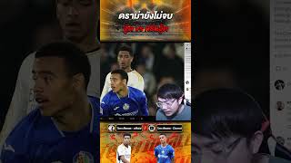 ดราม่าไม่จบ จู๊ด-กรีนวู้ด #realmadrid  #บอลวันนี้ #เรอัลมาดริด  #มาดริด #จู๊ด