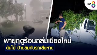 พายุฤดูร้อนถล่มเชียงใหม่ ต้นไม้-ป้ายล้มทับรถเสียหาย | คุยข่าวเช้าช่อง8 | 22 เม.ย. 2565