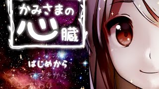 かみさまの心臓をプレイしました。全エンディングクリアなのです！