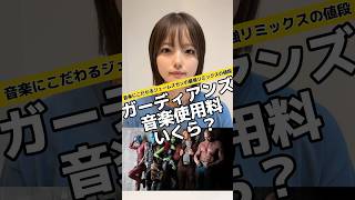 ガーディアンズ・オブ・ギャラクシーvol2の音楽使用料はいくら？#ガーディアンズオブギャラクシー #マーベル #マーベル女子