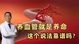 心脏医生为你讲解“养血管就是养命”，这个说法靠谱吗？